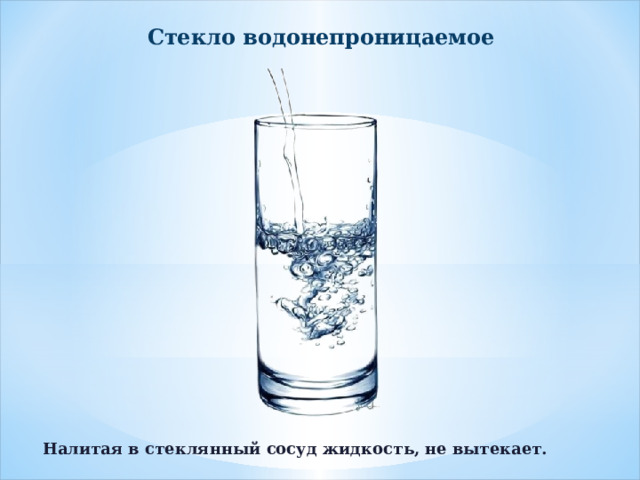 Стекло водонепроницаемое Налитая в стеклянный сосуд жидкость, не вытекает. 