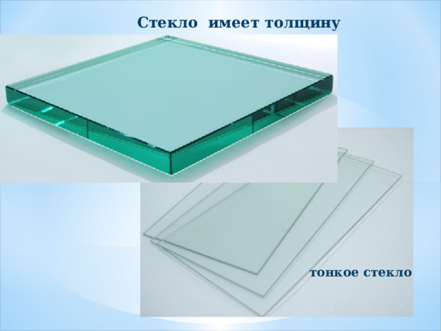 Стекло имеет толщину толстое стекло тонкое стекло 