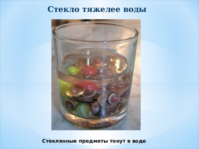 Стекло тяжелее воды Стеклянные предметы тонут в воде 