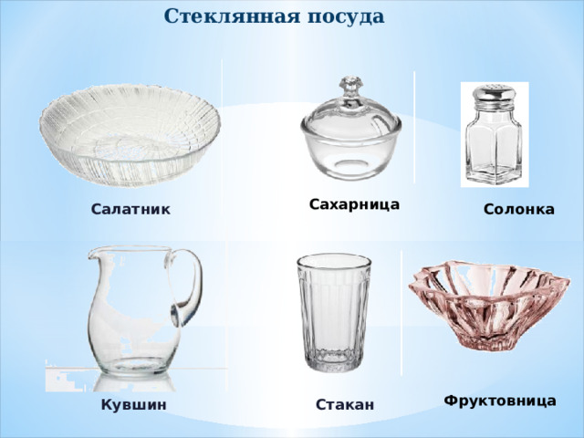 Стеклянная посуда Сахарница Салатник Солонка Фруктовница Кувшин Стакан 