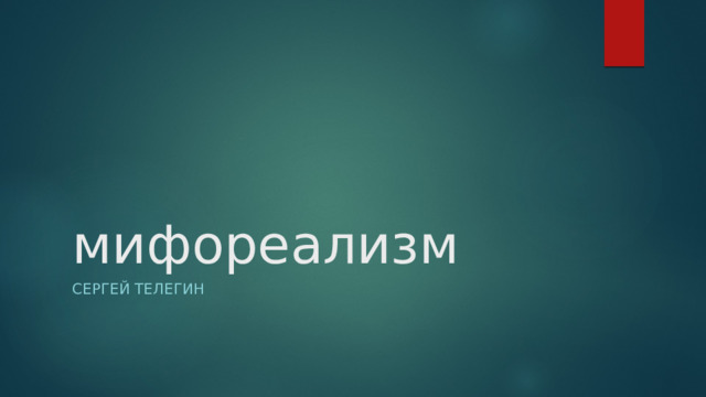 мифореализм Сергей Телегин 