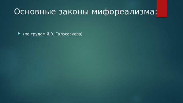 Основные законы мифореализма: (по трудам Я.Э. Голосовкера) 