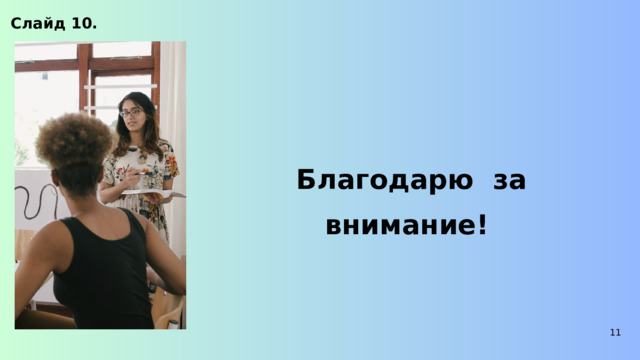 Слайд 10.  Благодарю за внимание! 11 