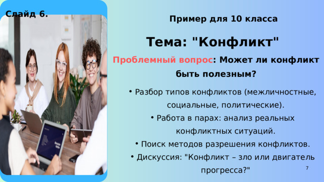 Слайд 6. Пример для 10 класса Тема: 