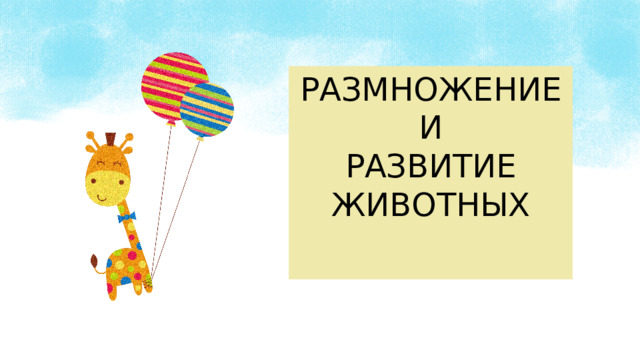ЗМНОРАЖЕЕНИ РАЗМНОЖЕНИЕ И И ТИЕВИРАЗ РАЗВИТИЕ ВОТЖИНЫХ ЖИВОТНЫХ 