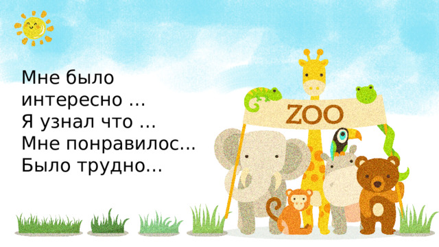 Мне было интересно ... Я узнал что ... Мне понравилос... Было трудно... 