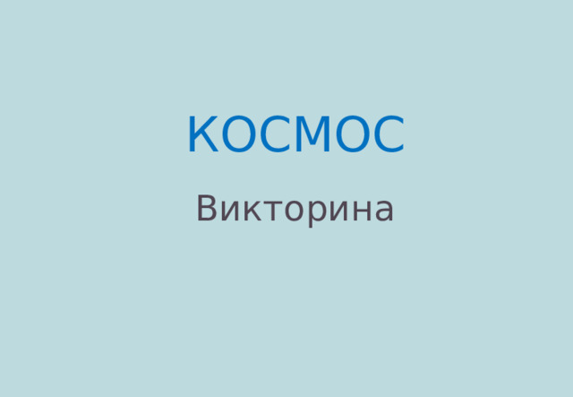 КОСМОС Викторина 