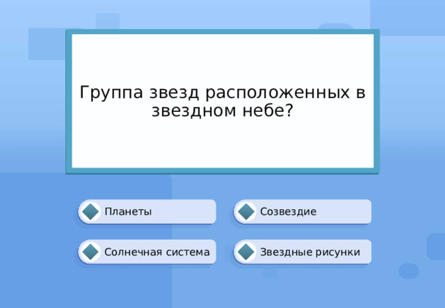 Группа звезд расположенных в звездном небе? Созвездие Планеты Звездные рисунки Солнечная система 
