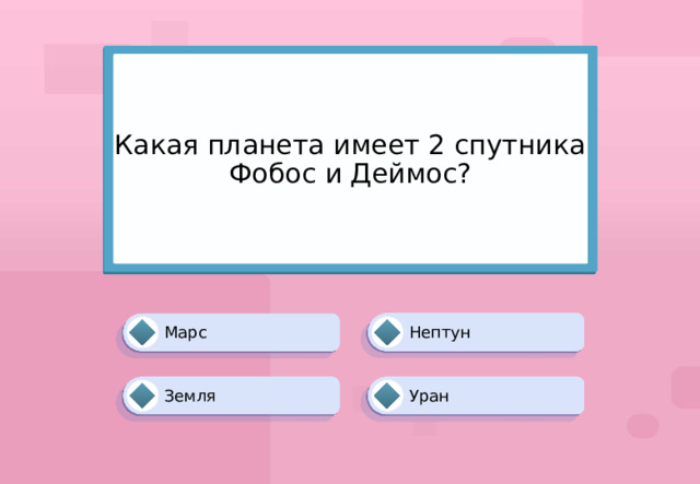 Какая планета имеет 2 спутника Фобос и Деймос? Нептун Марс Уран Земля 