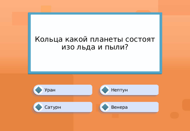 Кольца какой планеты состоят изо льда и пыли? Нептун Уран Сатурн Венера 