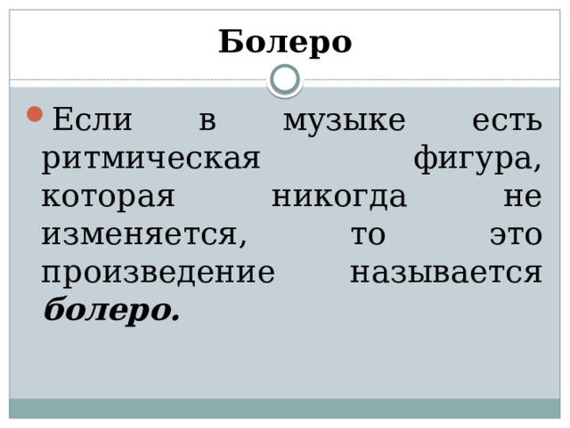 Болеро Если в музыке есть ритмическая фигура, которая никогда не изменяется, то это произведение называется болеро. 