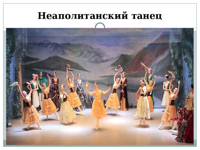 Неаполитанский танец 