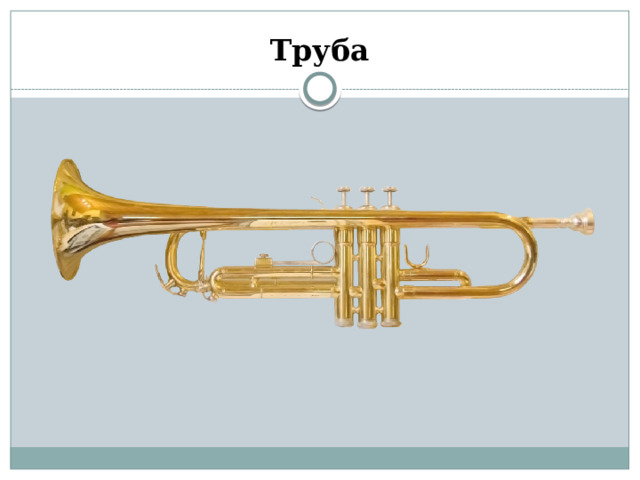 Труба 