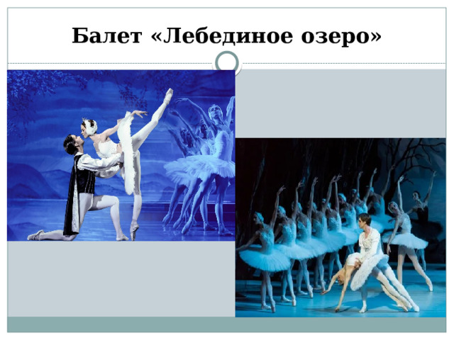 Балет «Лебединое озеро» 