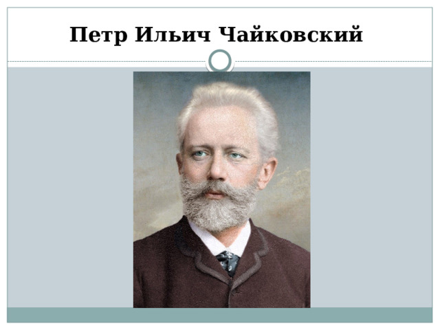 Петр Ильич Чайковский 