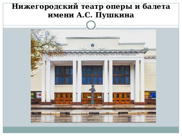 Нижегородский театр оперы и балета имени А.С. Пушкина 