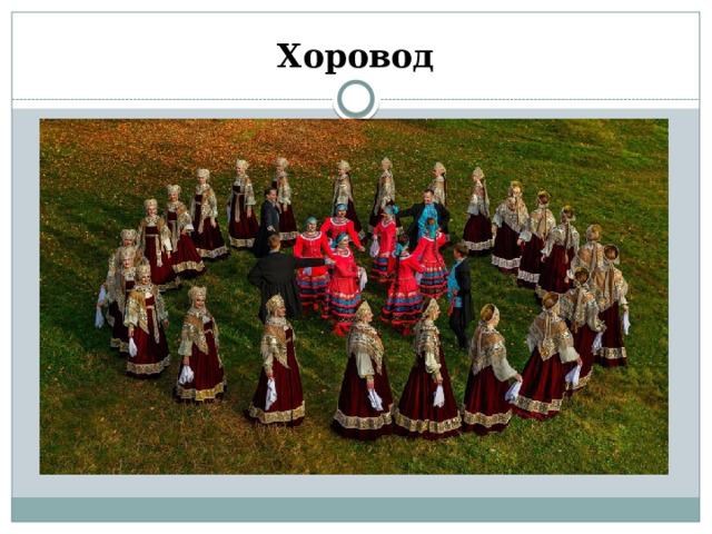 Хоровод 