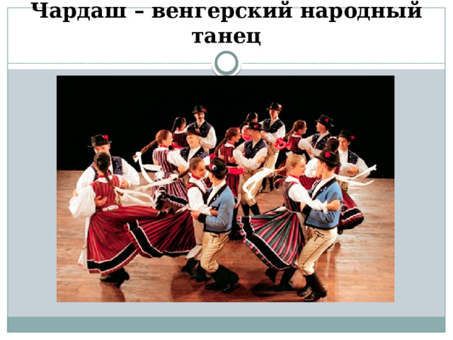 Чардаш – венгерский народный танец 