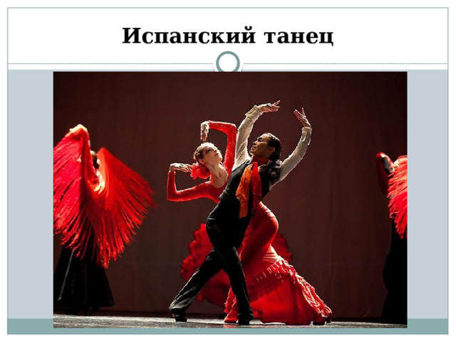 Испанский танец 