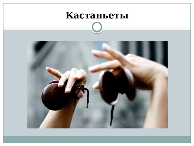Кастаньеты 