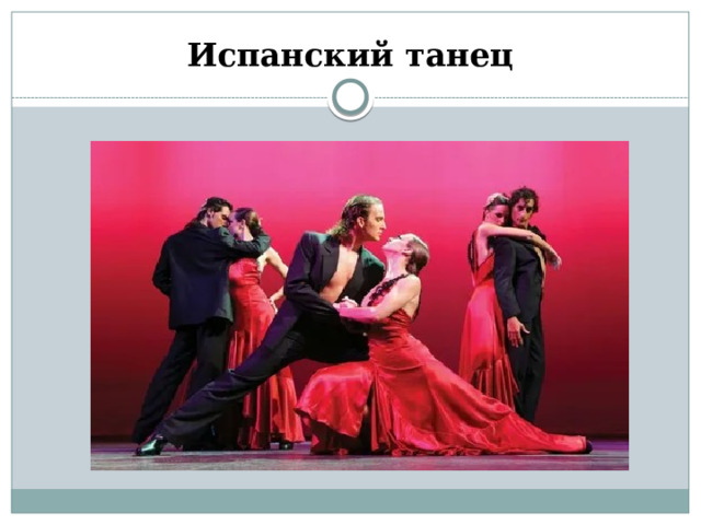 Испанский танец 
