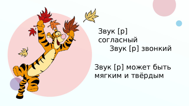 Звук [p] согласный Звук [p] звонкий Звук [p] может быть мягким и твёрдым  