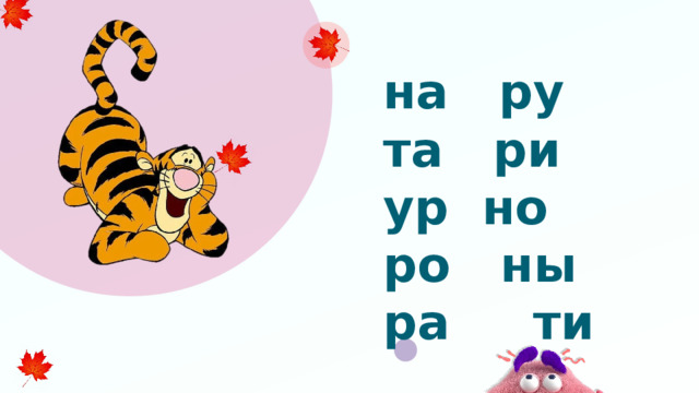 на ру та ри ур но ро ны ра ти 