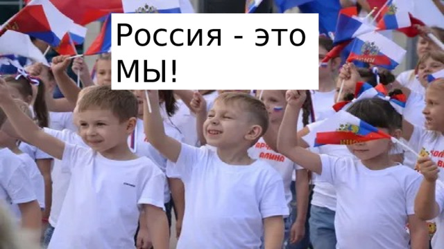 Россия - это МЫ! 