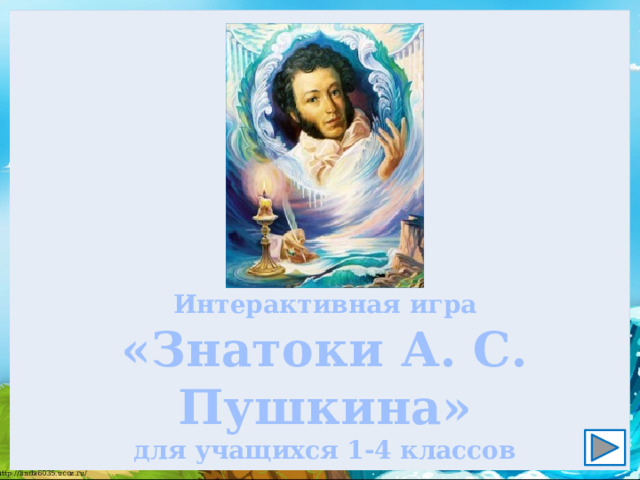 Интерактивная игра «Знатоки А. С. Пушкина» для учащихся 1-4 классов 