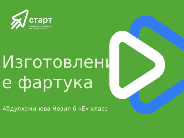 Изготовление фартука Абдулхаминова Нозия 6 «Е» класс 