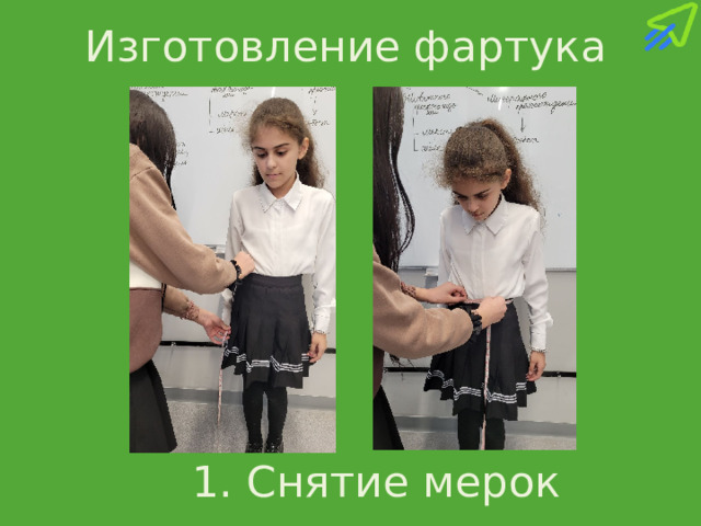 Изготовление фартука 1. Снятие мерок 