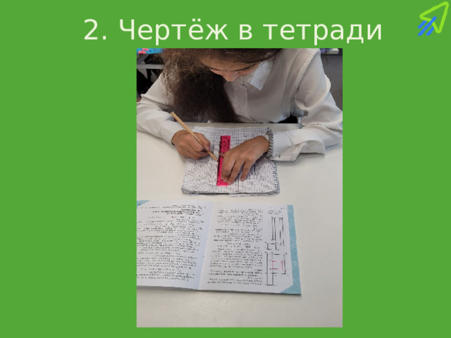 2. Чертёж в тетради 