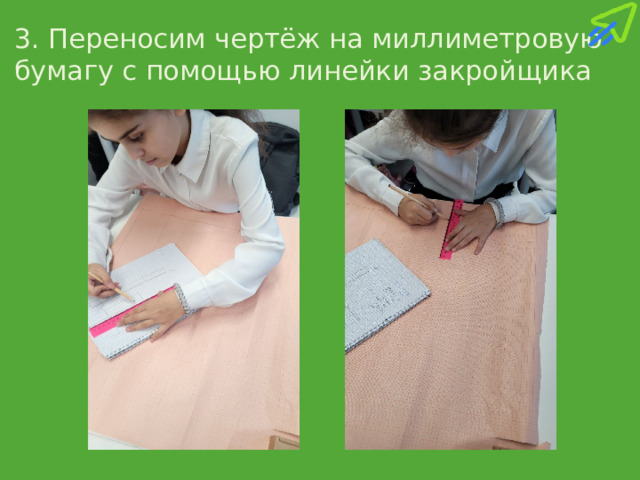 3. Переносим чертёж на миллиметровую бумагу с помощью линейки закройщика 
