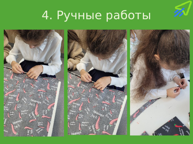 4. Ручные работы 
