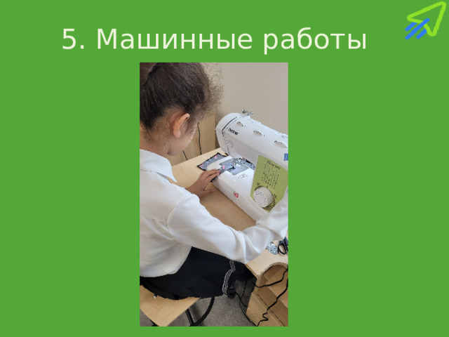 5. Машинные работы 