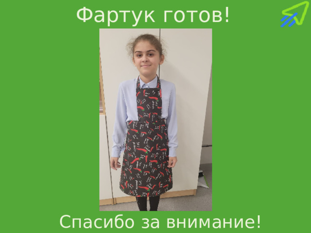 Фартук готов! Спасибо за внимание! 