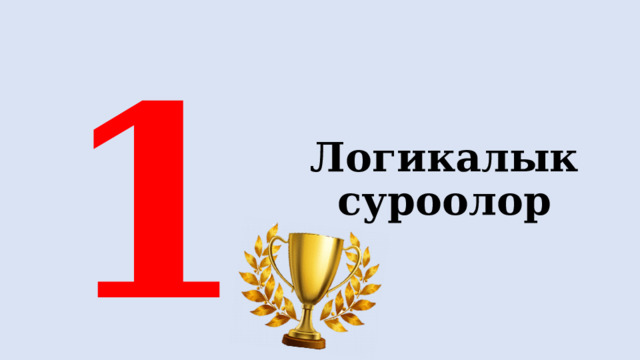      1 2 3 4 5 6 Логикалык суроолор 