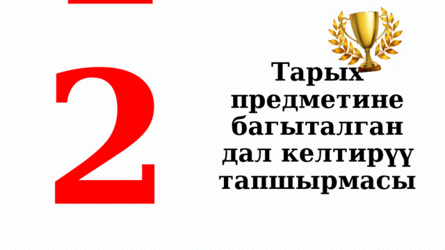    1 2 3 4 5 6 Тарых предметине багыталган дал келтирүү тапшырмасы 
