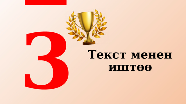    1 2 3 4 5 6 Текст менен иштөө 