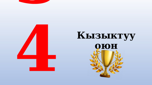    1 2 3 4 5 6 Кызыктуу оюн 