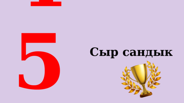    1 2 3 4 5 6 Сыр сандык 