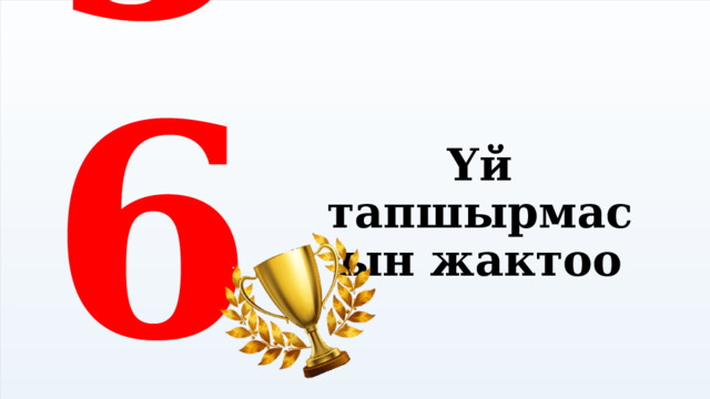    1 2 3 4 5 6 Үй тапшырмасын жактоо АКЫЛ ТАЙМАШ 