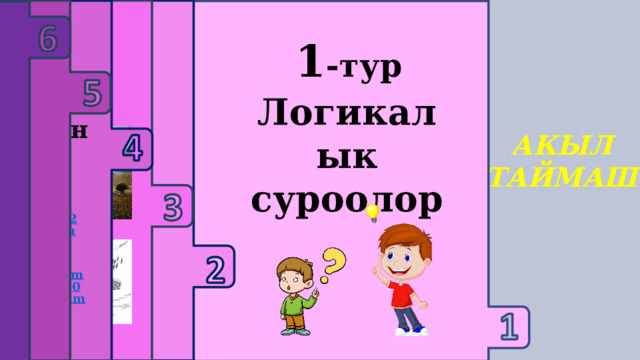     3-тур 1 -тур 2 -тур 6-тур Текст менен иштөө 4-тур 5-тур Логикалык суроолор Үй тапшырмасын жактоо Тарых предметине багыталган дал келтирүү тапшырмасы Кызыктуу оюн Educaplay Сыр сандык АКЫЛ ТАЙМАШ 1-топ https://www.educaplay.com/learning-resources/21259573-learning_resource.html  1-топ https://www.educaplay.com/learning-resources/21260466-learning_resource.html  2-топ https://www.educaplay.com/learning-resources/21260666-learning_resource.html  2-топ https://www.educaplay.com/learning-resources/21260000-learning_resource.html  