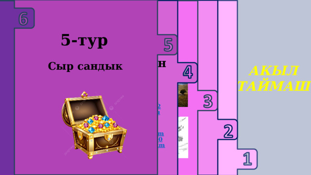     3-тур 1 -тур 2 -тур 6-тур Текст менен иштөө 4-тур 5-тур Логикалык суроолор Үй тапшырмасын жактоо Тарых предметине багыталган дал келтирүү тапшырмасы Кызыктуу оюн Educaplay Сыр сандык АКЫЛ ТАЙМАШ 1-топ https://www.educaplay.com/learning-resources/21259573-learning_resource.html  1-топ https://www.educaplay.com/learning-resources/21260466-learning_resource.html  2-топ https://www.educaplay.com/learning-resources/21260666-learning_resource.html  2-топ https://www.educaplay.com/learning-resources/21260000-learning_resource.html  