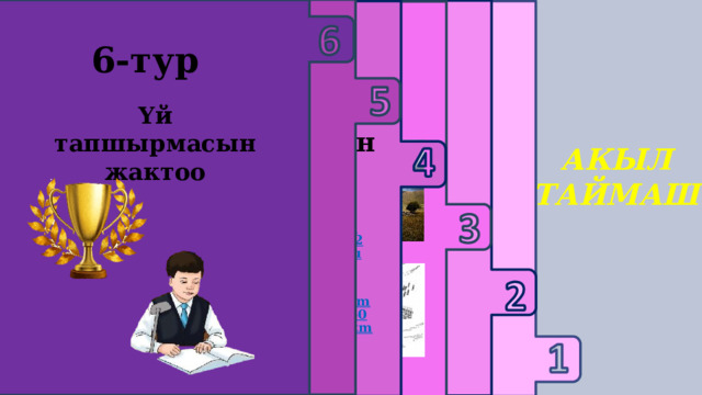     3-тур 1 -тур 2 -тур 6-тур Текст менен иштөө 4-тур 5-тур Логикалык суроолор Үй тапшырмасын жактоо Тарых предметине багыталган дал келтирүү тапшырмасы Кызыктуу оюн Educaplay Сыр сандык АКЫЛ ТАЙМАШ 1-топ https://www.educaplay.com/learning-resources/21259573-learning_resource.html  1-топ https://www.educaplay.com/learning-resources/21260466-learning_resource.html  2-топ https://www.educaplay.com/learning-resources/21260666-learning_resource.html  2-топ https://www.educaplay.com/learning-resources/21260000-learning_resource.html  