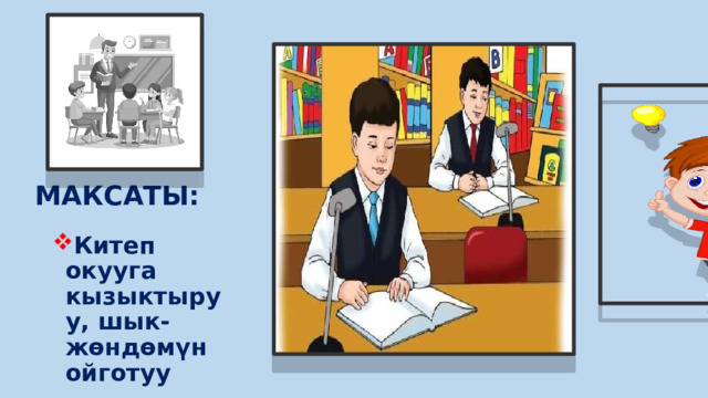 МАКСАТЫ: Китеп окууга кызыктыруу, шык-жөндөмүн ойготуу 