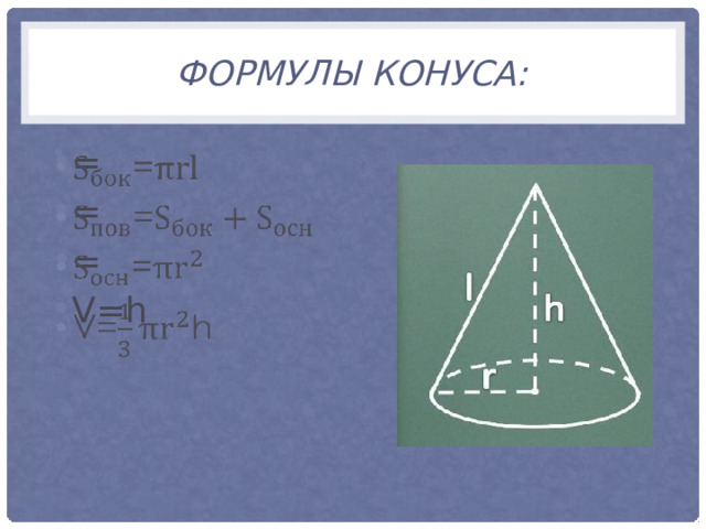 Формулы конуса: = = = V=h   