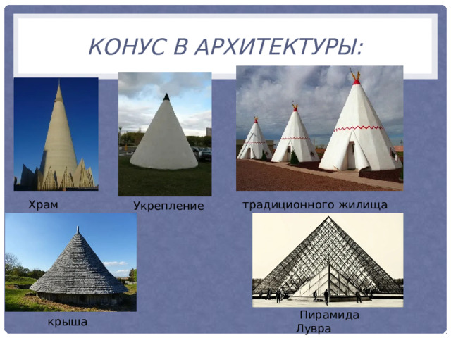 Конус в архитектуры: традиционного жилища Храм Укрепление  Пирамида Лувра крыша 