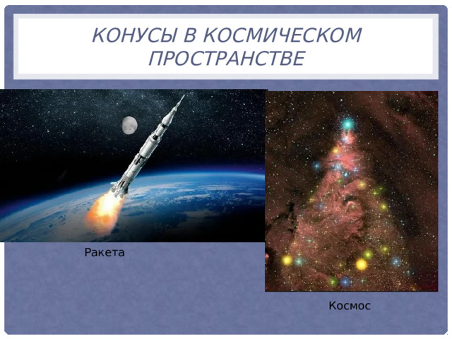 конусы в космическом пространстве Ракета Космос 
