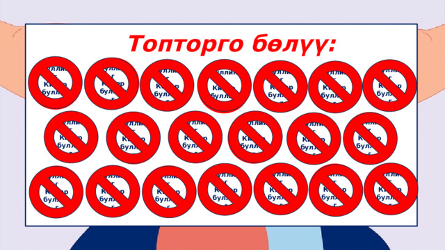 Топторго бөлүү: Буллинг Кибер буллинг Буллинг Кибер буллинг Буллинг Кибер буллинг Б уллинг Кибер буллинг Буллинг Кибер буллинг Буллинг Кибер буллинг Буллинг Кибер буллинг   1-топ  3-топ  2-топ  1-топ  2-топ  2-топ  3-топ Буллинг Кибер буллинг Буллинг Кибер буллинг Буллинг Кибер буллинг Буллинг Кибер буллинг Буллинг Кибер буллинг Буллинг Кибер буллинг  1-топ  1-топ  3-топ  2-топ  3-топ  2-топ Буллинг Кибер буллинг Буллинг Кибер буллинг Буллинг Кибер буллинг Буллинг Кибер буллинг Буллинг Кибер буллинг Буллинг Кибер буллинг Буллинг Кибер буллинг  1-топ  3-топ  2-топ  2-топ  1-топ  3-топ  1-топ 